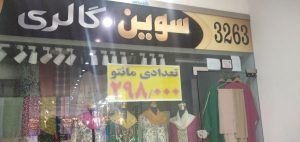 سوین گالری