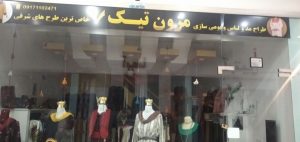 مزون تیک
